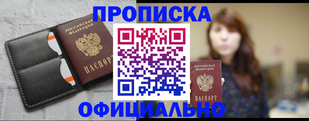 прописка для работы в Киселёвске